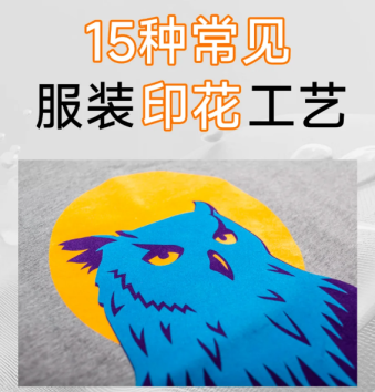 服装印花 15 大工艺全收录：从丝网印花到刺绣贴布绣，一篇读懂
